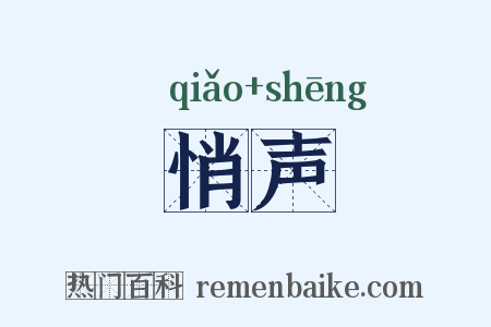 悄声是什么意思的图片